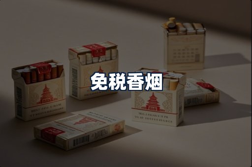 免税香烟